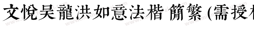 文悦吴龙洪如意法楷 简繁 (需授权)字体转换